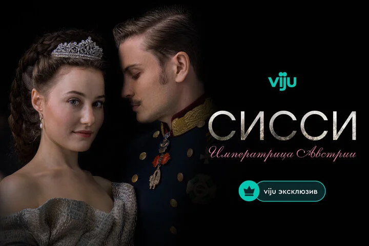 Сисси: Императрица Австрии - постер сериала